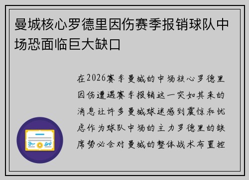 曼城核心罗德里因伤赛季报销球队中场恐面临巨大缺口 曼城核心罗德里因伤赛季报销球队中场恐面临巨大缺口