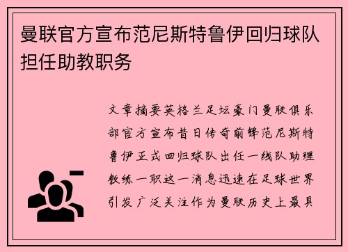 曼联官方宣布范尼斯特鲁伊回归球队担任助教职务