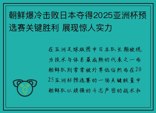 朝鲜爆冷击败日本夺得2025亚洲杯预选赛关键胜利 展现惊人实力