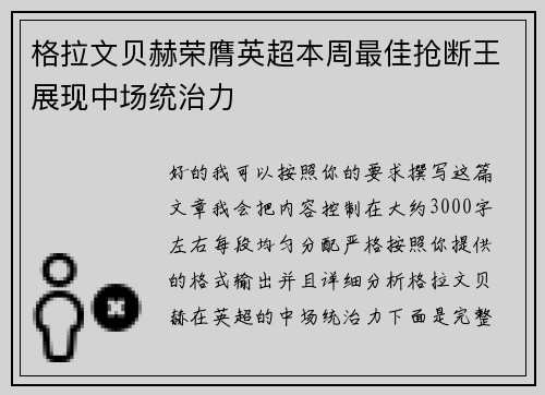 格拉文贝赫荣膺英超本周最佳抢断王展现中场统治力