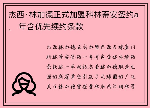 杰西·林加德正式加盟科林蒂安签约一年含优先续约条款