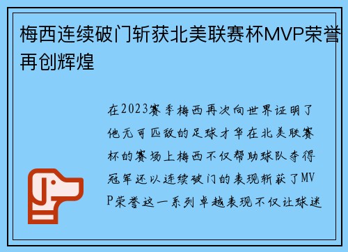 梅西连续破门斩获北美联赛杯MVP荣誉再创辉煌