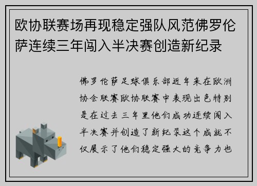 欧协联赛场再现稳定强队风范佛罗伦萨连续三年闯入半决赛创造新纪录
