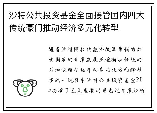沙特公共投资基金全面接管国内四大传统豪门推动经济多元化转型