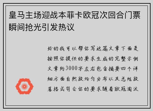 皇马主场迎战本菲卡欧冠次回合门票瞬间抢光引发热议