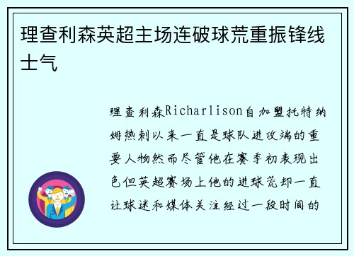 理查利森英超主场连破球荒重振锋线士气
