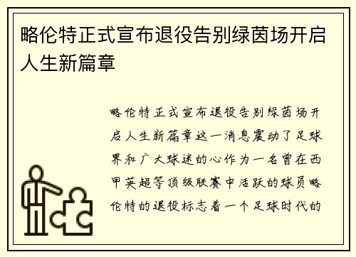 略伦特正式宣布退役告别绿茵场开启人生新篇章