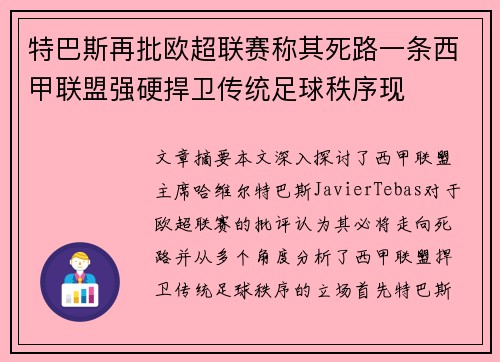特巴斯再批欧超联赛称其死路一条西甲联盟强硬捍卫传统足球秩序现