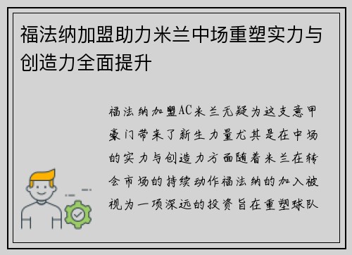 福法纳加盟助力米兰中场重塑实力与创造力全面提升
