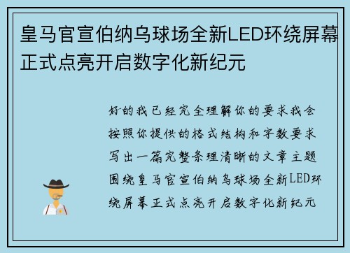 皇马官宣伯纳乌球场全新LED环绕屏幕正式点亮开启数字化新纪元