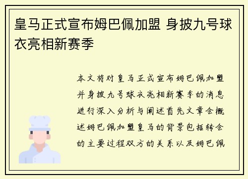皇马正式宣布姆巴佩加盟 身披九号球衣亮相新赛季