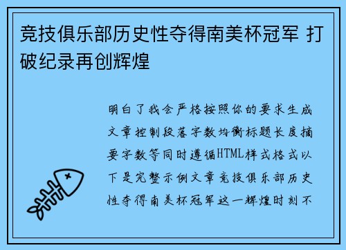 竞技俱乐部历史性夺得南美杯冠军 打破纪录再创辉煌