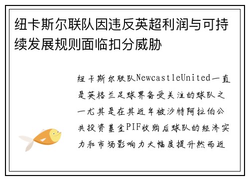 纽卡斯尔联队因违反英超利润与可持续发展规则面临扣分威胁