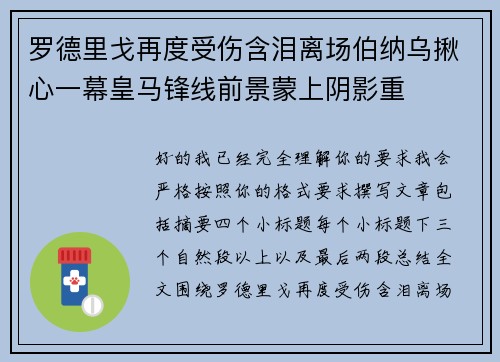 罗德里戈再度受伤含泪离场伯纳乌揪心一幕皇马锋线前景蒙上阴影重