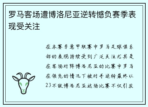 罗马客场遭博洛尼亚逆转憾负赛季表现受关注