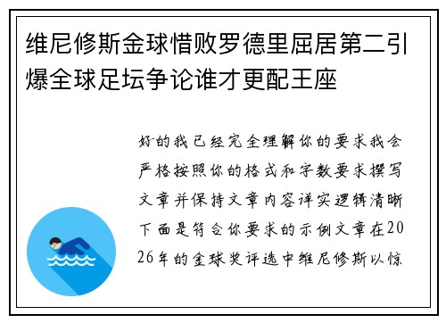 维尼修斯金球惜败罗德里屈居第二引爆全球足坛争论谁才更配王座