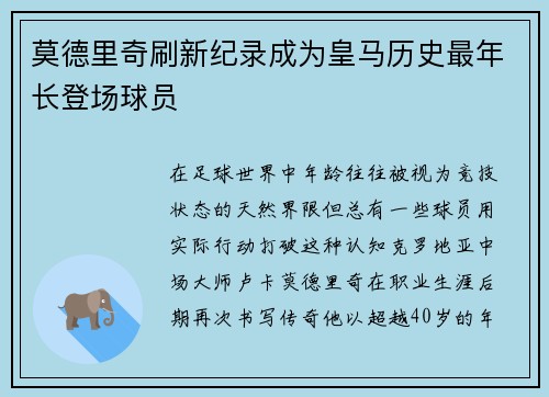 莫德里奇刷新纪录成为皇马历史最年长登场球员