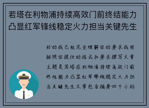 若塔在利物浦持续高效门前终结能力凸显红军锋线稳定火力担当关键先生