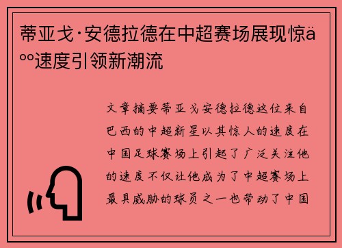 蒂亚戈·安德拉德在中超赛场展现惊人速度引领新潮流