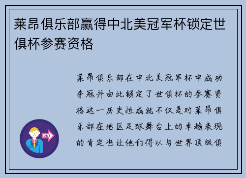 莱昂俱乐部赢得中北美冠军杯锁定世俱杯参赛资格