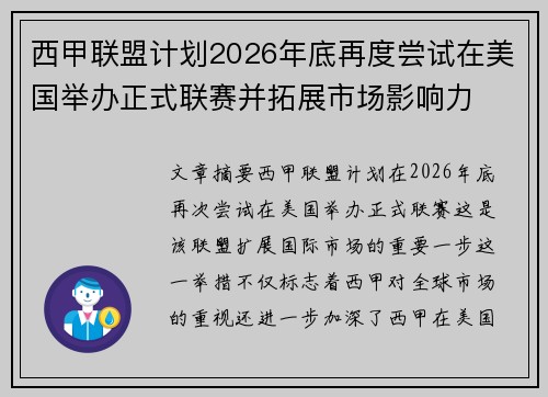 西甲联盟计划2026年底再度尝试在美国举办正式联赛并拓展市场影响力