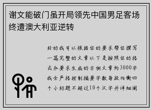 谢文能破门虽开局领先中国男足客场终遭澳大利亚逆转