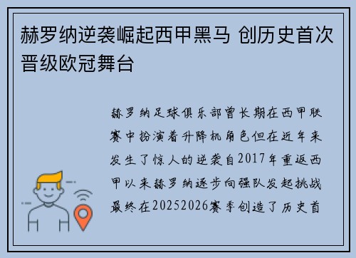 赫罗纳逆袭崛起西甲黑马 创历史首次晋级欧冠舞台