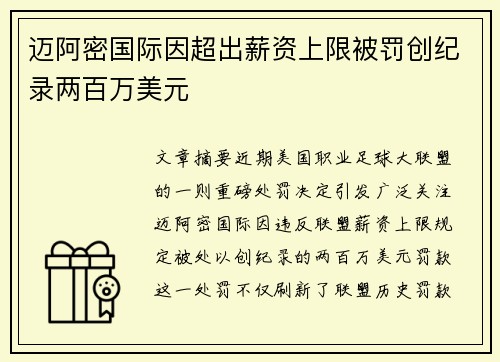 迈阿密国际因超出薪资上限被罚创纪录两百万美元