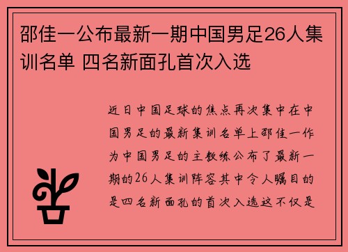 邵佳一公布最新一期中国男足26人集训名单 四名新面孔首次入选 邵佳一公布最新一期中国男足26人集训名单 四名新面孔首次入选