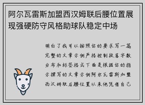 阿尔瓦雷斯加盟西汉姆联后腰位置展现强硬防守风格助球队稳定中场