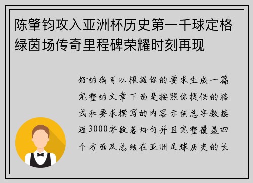 陈肇钧攻入亚洲杯历史第一千球定格绿茵场传奇里程碑荣耀时刻再现 陈肇钧攻入亚洲杯历史第一千球定格绿茵场传奇里程碑荣耀时刻再现