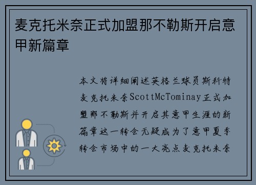 麦克托米奈正式加盟那不勒斯开启意甲新篇章 麦克托米奈正式加盟那不勒斯开启意甲新篇章