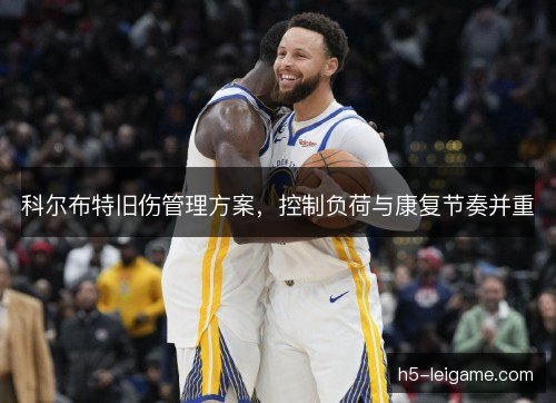 科尔布特旧伤管理方案，控制负荷与康复节奏并重