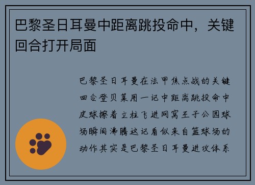 巴黎圣日耳曼中距离跳投命中，关键回合打开局面