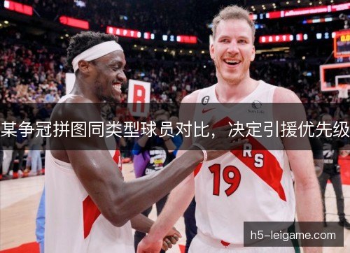 某争冠拼图同类型球员对比，决定引援优先级