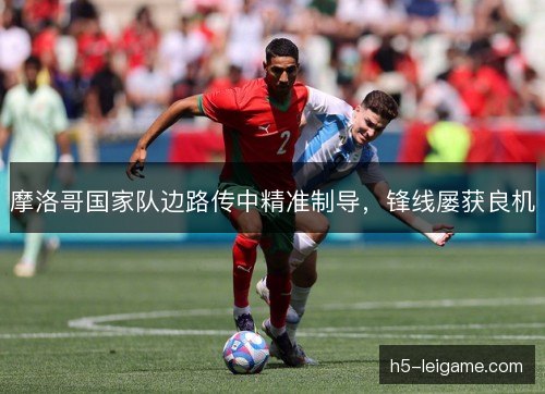 摩洛哥国家队边路传中精准制导，锋线屡获良机