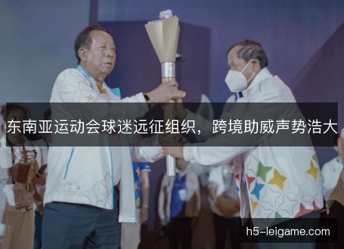 东南亚运动会球迷远征组织，跨境助威声势浩大