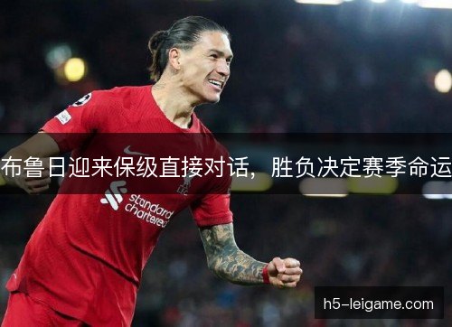 布鲁日迎来保级直接对话，胜负决定赛季命运