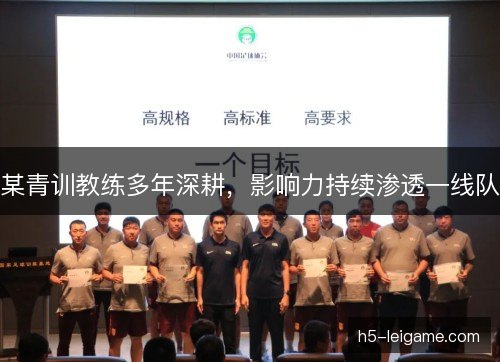 某青训教练多年深耕，影响力持续渗透一线队