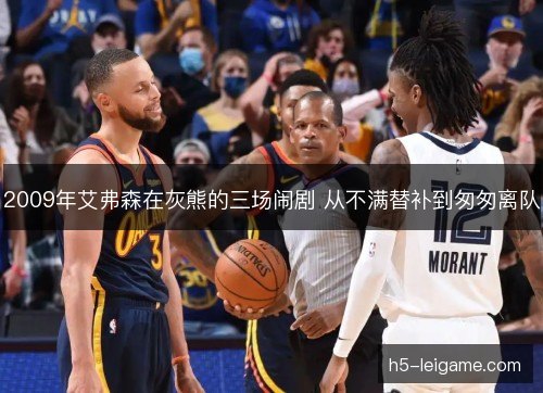 2009年艾弗森在灰熊的三场闹剧 从不满替补到匆匆离队