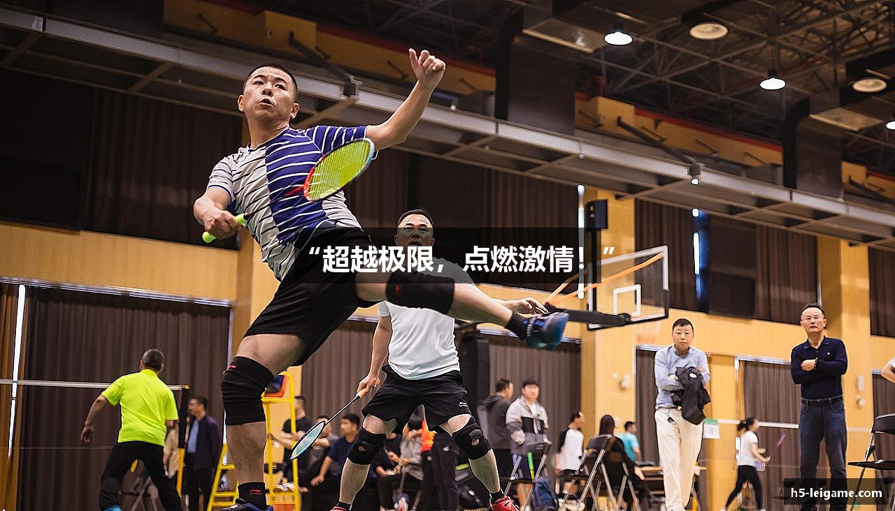 “超越极限，点燃激情！”