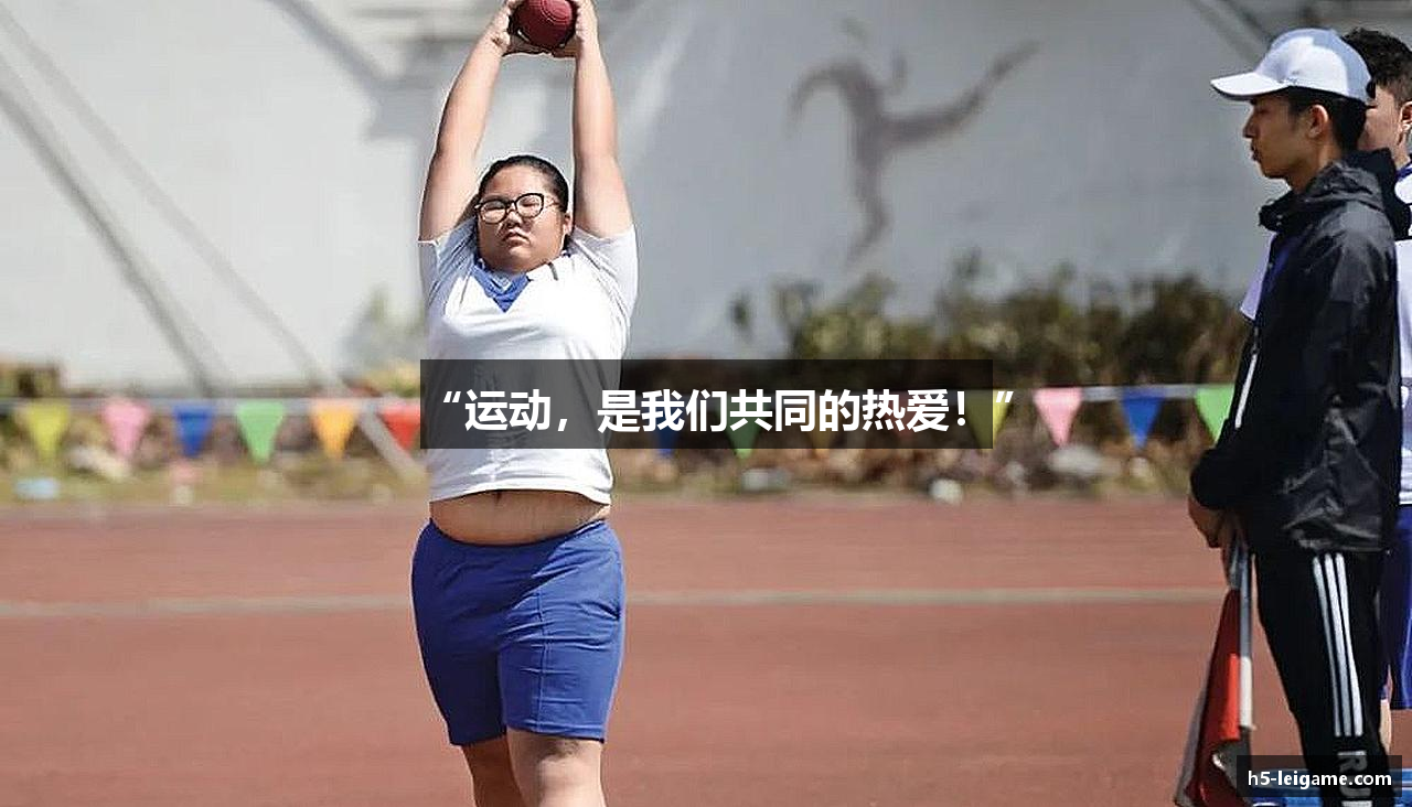 “运动，是我们共同的热爱！”